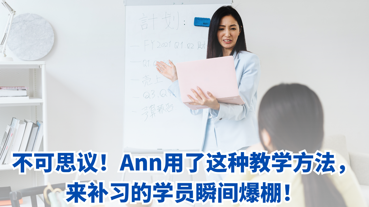 不可思议！Ann用了这种 教学方法，学员瞬间爆棚！