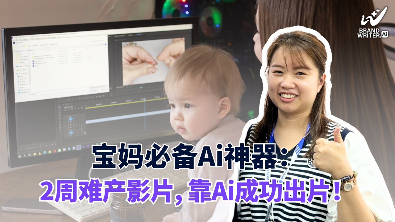 宝妈必备Ai神器：2周难产影片, 靠Ai成功出片！