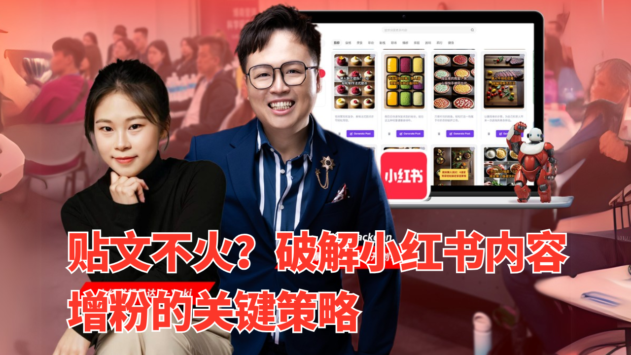 贴文不火？破解小红书内容增粉的关键策略