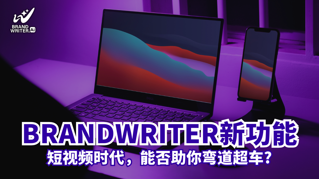 短视频时代，BRANDWRITER新功能能否助你弯道超车？