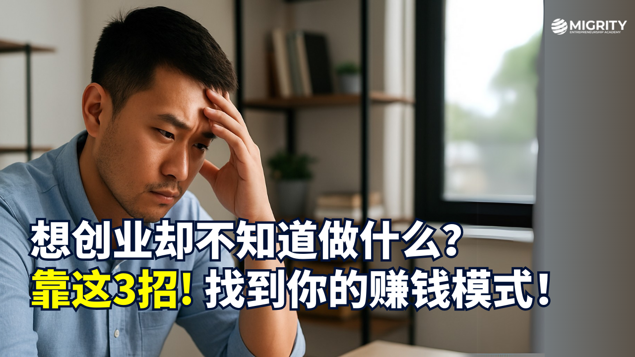 想创业却不知道做什么？教你3个方向，用AI找到你的赚钱模式！