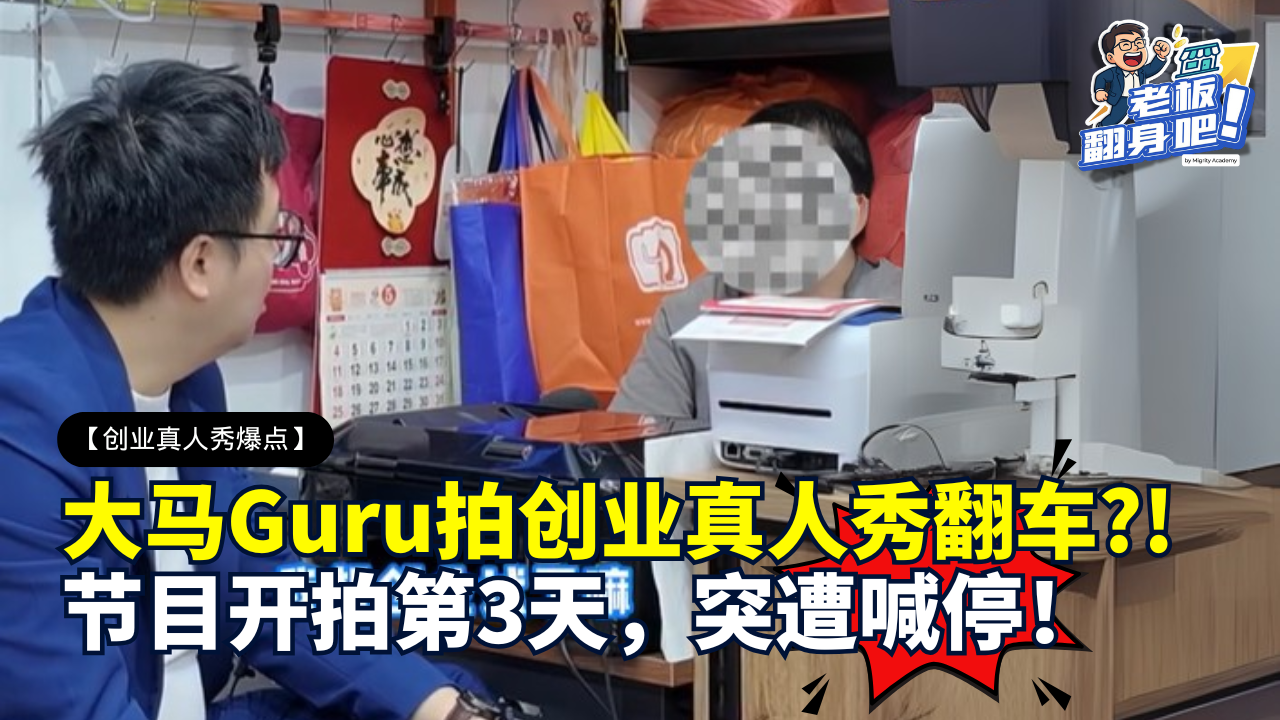 马来西亚首档创业真人秀（老板翻身吧）开拍第1集突遭喊停！