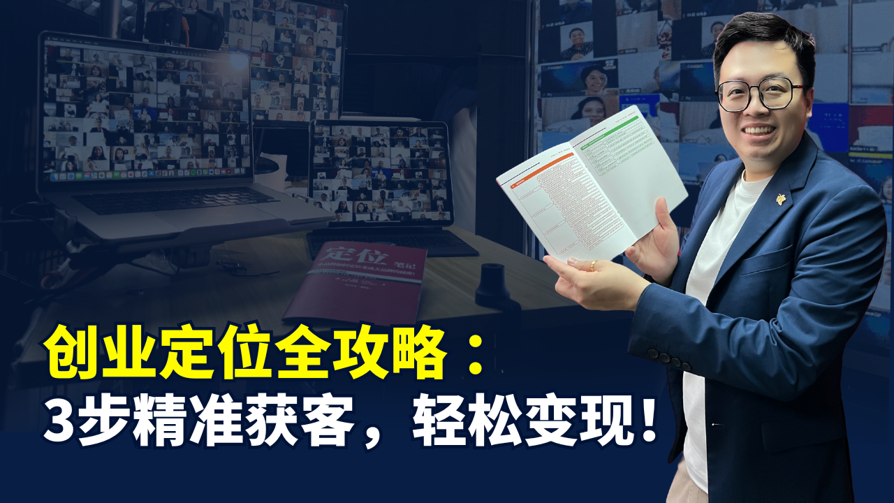 创业定位全攻略 ：3步精准获客，轻松变现！
